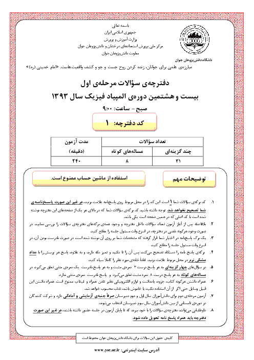 آزمون مرحله اول بیست و هشتمین دوره‌ی المپیاد فیزیک کشور با پاسخ کلیدی | بهمن 1393