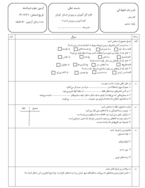 سوالات نهایی علوم ششم خرداد 1402 ناحیه دو کرمان