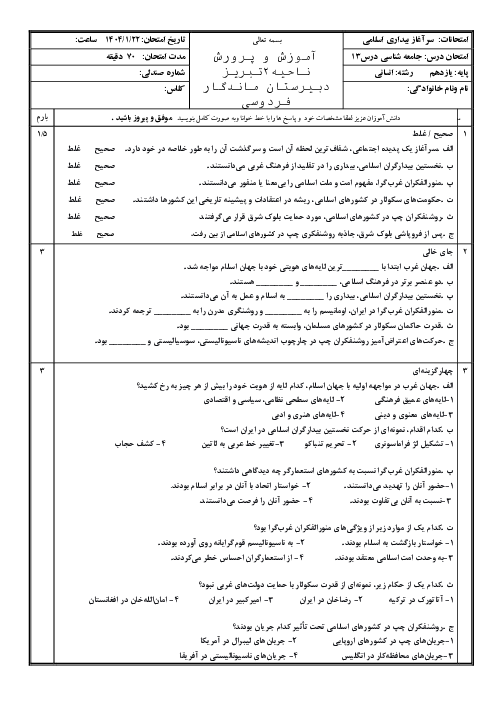 ارزشیابی درس 13 جامعه شناسی یازدهم: سرآغاز بیداری اسلامی