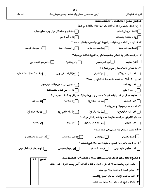 آزمون نوبت اول هدیه های آسمانی ششم دبستان شهدای مکه | دی 1397