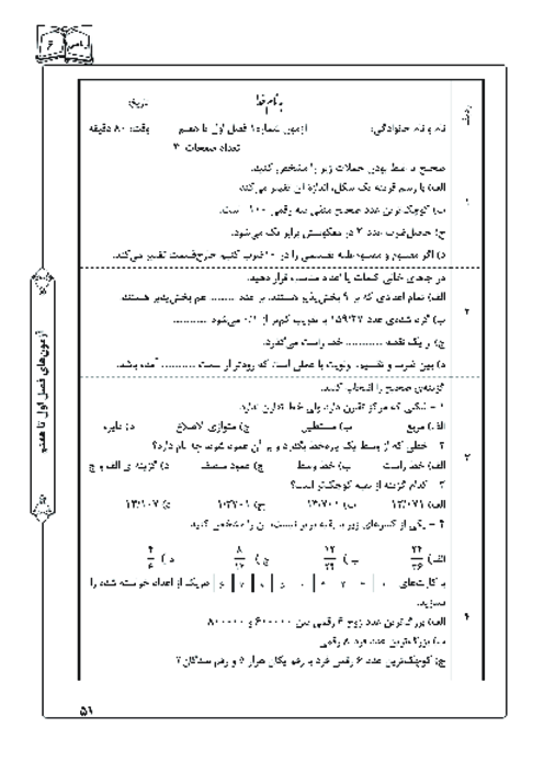 سوالات آزمون آمادگی نوبت دوم ریاضی ششم  