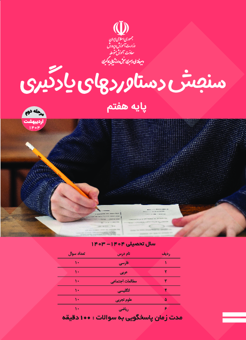 سؤالات مرحله دوم آزمون سنجش دستاوردهای یادگیری پایه هفتم | اردیبهشت 1404