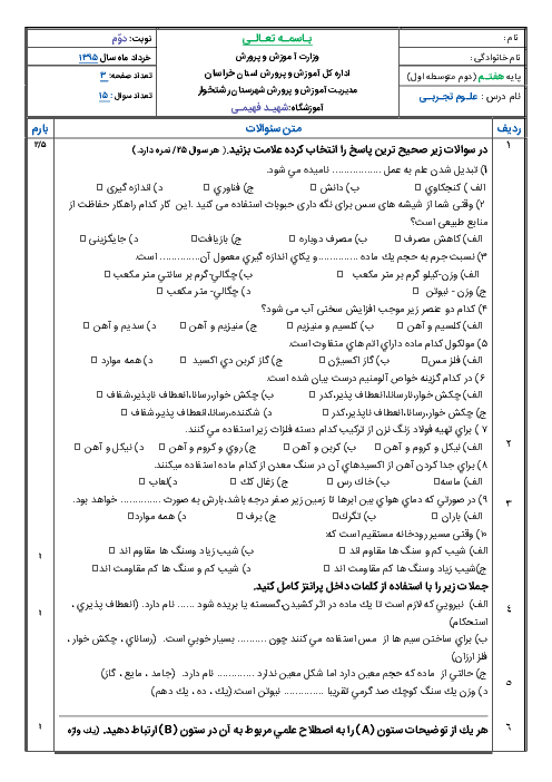 امتحـان علـوم تجـربـی پایه هفـتـم دبیرستان شهیـد فهیمـی - خـرداد 1395