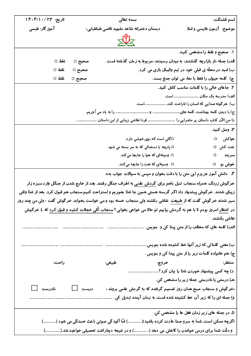آزمون نوبت اول فارسی سوم درس 1 تا 8 دبستان شاهد قاضی طباطبایی