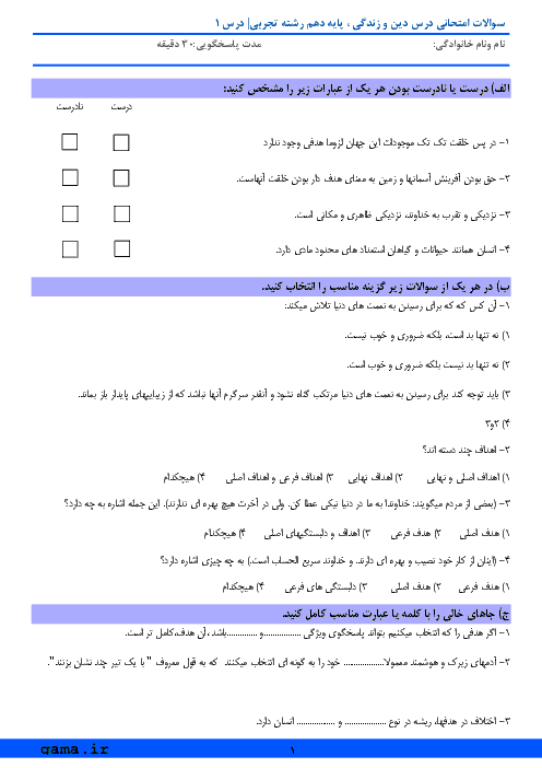 امتحان دین و زندگی دهم دبیرستان شهید اژه ای (1) | درس 1: هدف زندگی