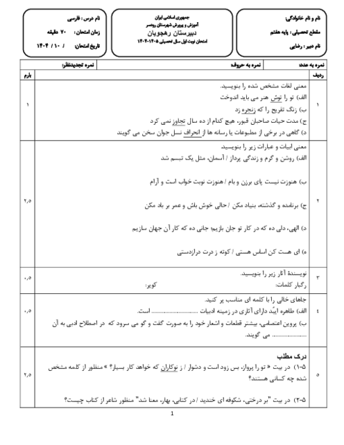آزمون نوبت اول فارسی هفتم دی 1404 مدرسه رهجویان رودسر