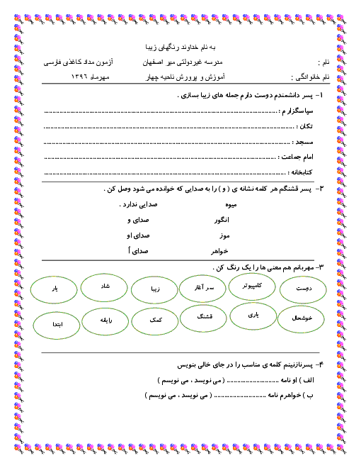 آزمون مدادکاغذی فارسی دوم دبستان میر | فصل 1: نهادها