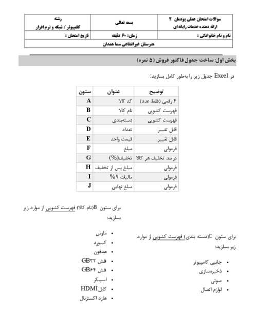 آزمون عملی پودمان 2: طراحی و ایجاد فاکتور فروش در اکسل | درس ارائه دهنده خدمات رایانه‌ای