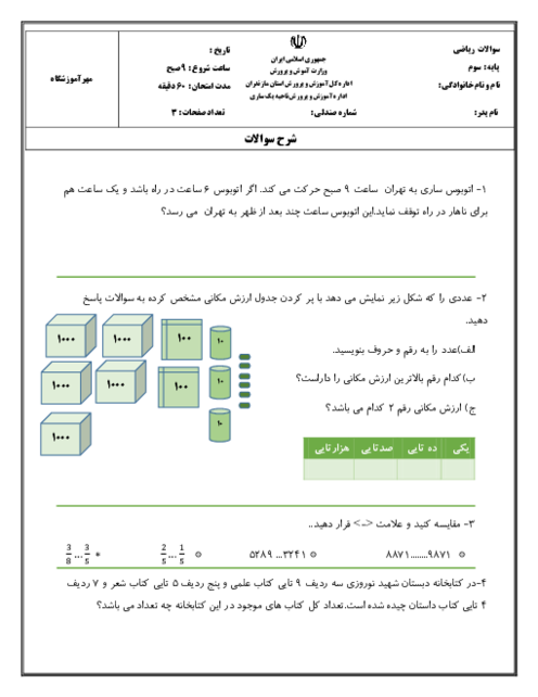 آزمون نوبت دوم کتاب ریاضی پایه‌ی سوم ابتدایی 