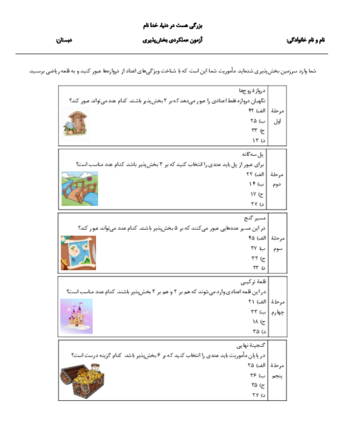 آزمون عملکردی بخش‌پذیری ریاضی ششم