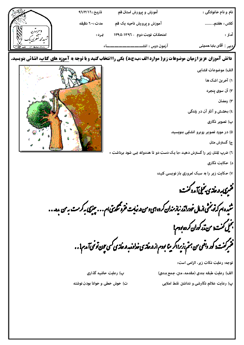 سوالات امتحان نوبت دوم انشای فارسی هفتم مدرسۀ شهید محمد منتظری (1) ناحیه یک قم - خرداد 96