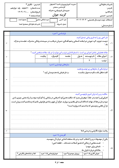 آزمون نوبت دوم نگارش (3) دوازدهم دبیرستان غیرانتفاعی گزینه جوان | خرداد 1403