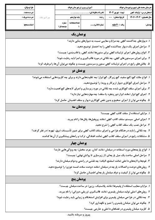 امتحان نوبت شهریور 1404 تزئینات گچی و مبلمان پارچه‌ای و پلیمری