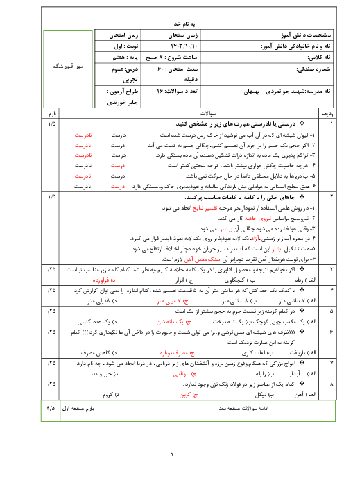 امتحان علوم تجربی هفتم درس 1 تا 7 دی ماه 1403