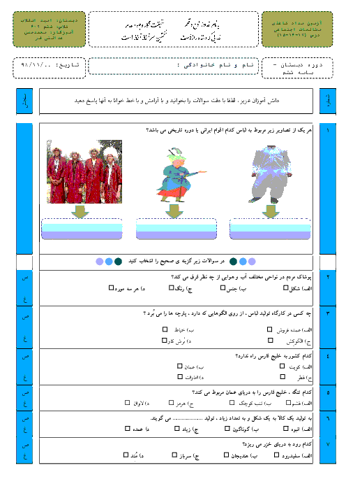 ارزشیابی مستمر مطالعات اجتماعی ششم دبستان امید انقلاب | درس 15 تا 17