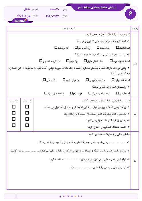 امتحان هماهنگ منطقه‌ای خرداد 1404 مطالعات ششم شهرستان هفتکل