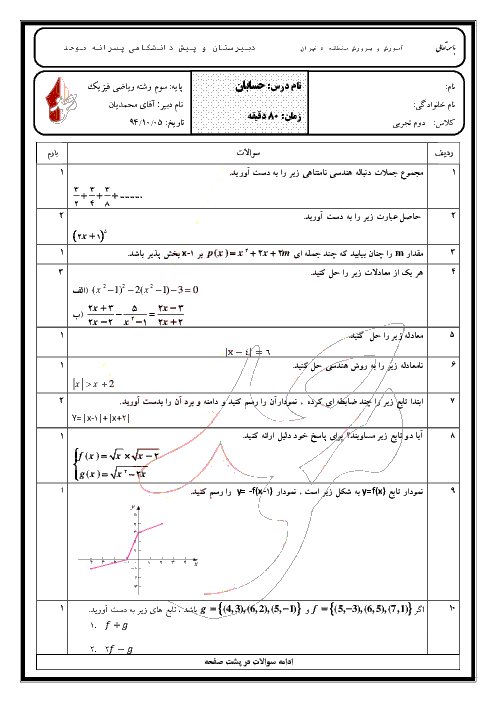 امتحان نوبت اول حسابان سوم دبیرستان رشته ریاضی و فیزیک دبیرستان پسرانۀ موحد با جواب