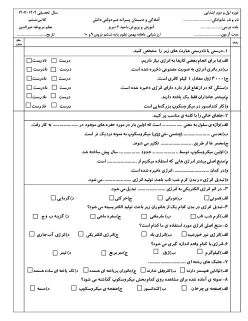 ارزشیابی درس 9 و 10 علوم ششم دبستان دانش