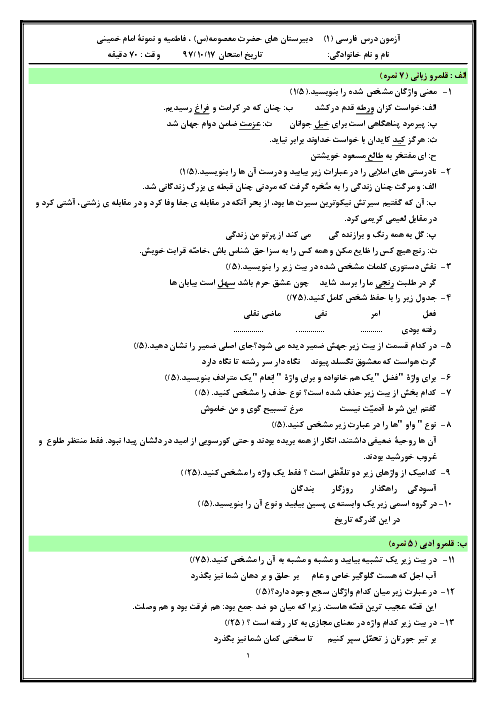 آزمون نوبت اول فارسی (1) دهم دبیرستان فاطمیه پارسیان | دی 1397