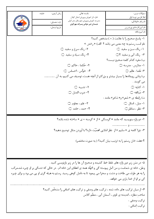 آزمون نوبت اول املای فارسی ششم دبستان مهر آوش | دی 97