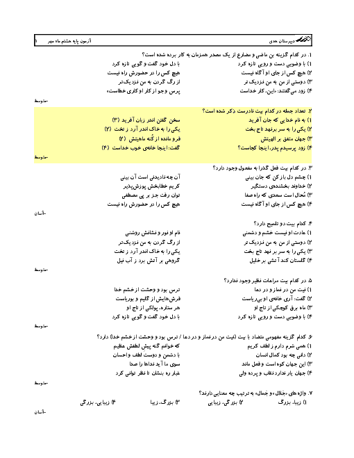 آزمون جامع علمی دانش آموزان پایه هشتم مدرسه قرآنی هدی بابل | مهر ماه  + پاسخ تشریحی