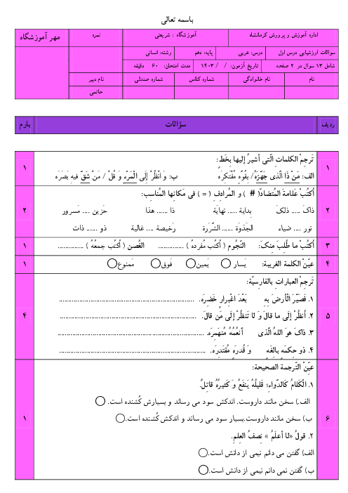 آزمون درس 1: ذاکَ هوَ اللهُ | عربی دهم  انسانی دبیرستان شریعتی