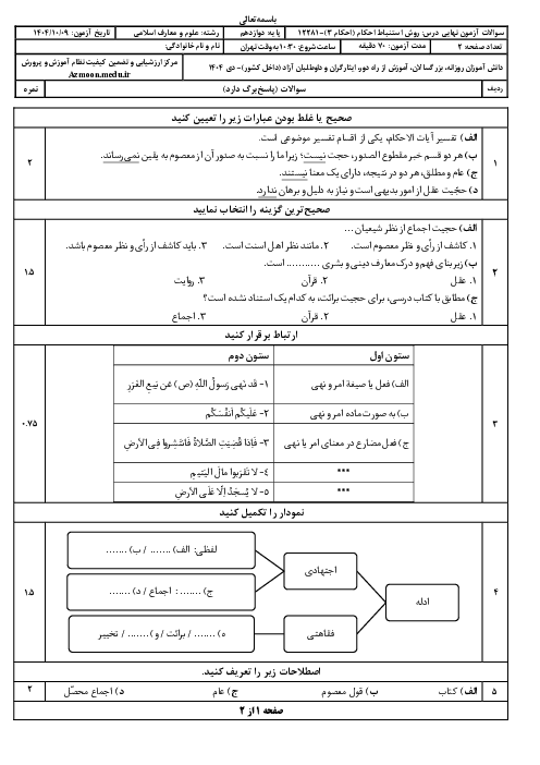 امتحان نهایی احکام (3) پایه دوازدهم معارف | جبرانی دی 1404