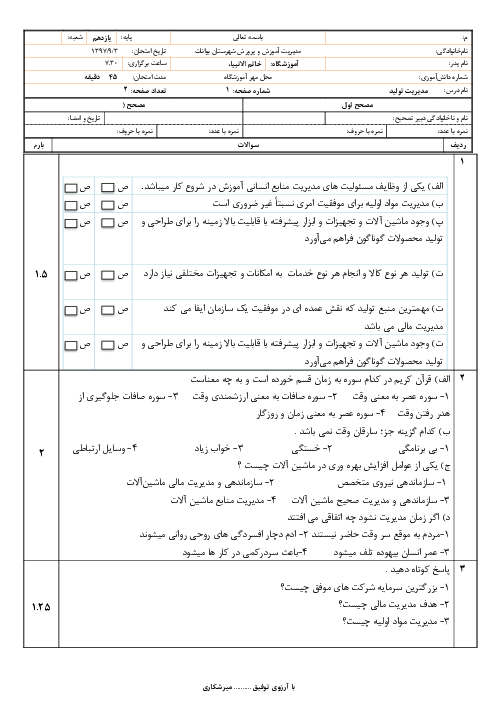 آزمون پودمان 2 مدیریت تولید یازدهم هنرستان خاتم الانبیاء | مدیریت منابع تولید