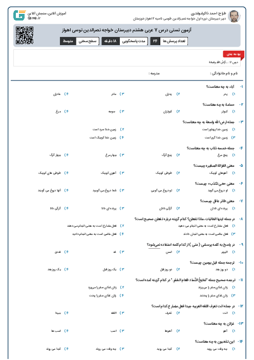 آزمون تستی درس 7 عربی هشتم دبیرستان خواجه نصرالدین توسی اهواز 