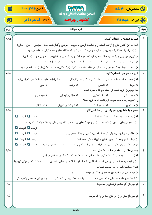 سوالات آزمون نوبت دوم آمادگی دفاعی نهم هماهنگ استان کهگیلویه و بویر احمد | خرداد 1401