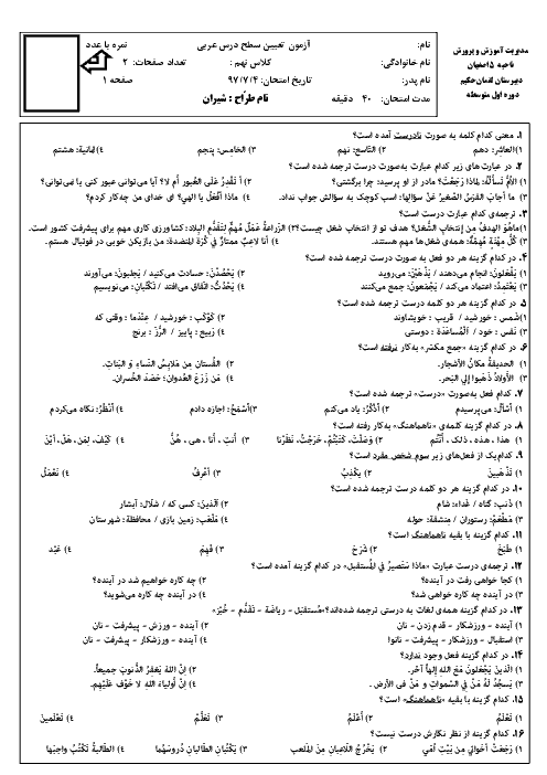 آزمون تعیین سطح عربی نهم (ورودی از هشتم به نهم) دبیرستان لقمان حکیم اصفهان