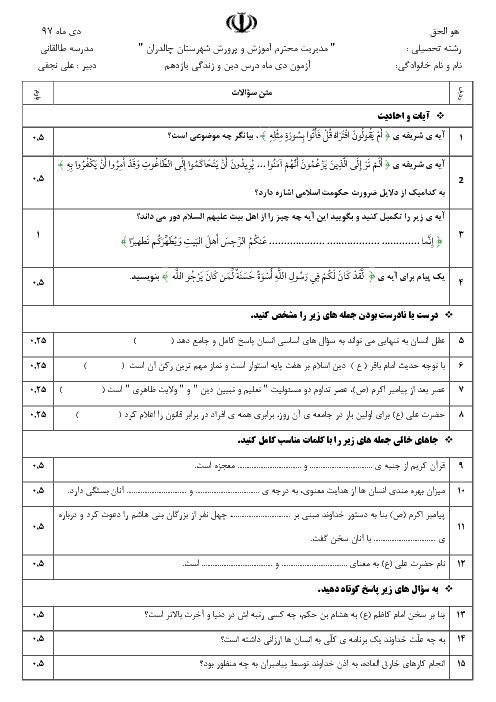 سوالات امتحان نیمسال اول دین و زندگی (2) یازدهم دبیرستان طالقانی | دی 97