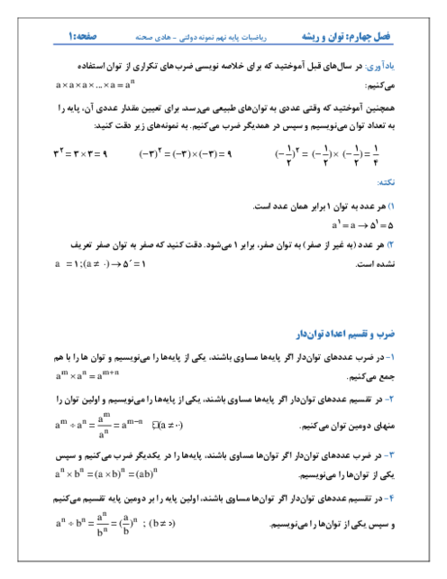 جزوه سطح بالا فصل 4: توان و ریشه | ریاضی نهم