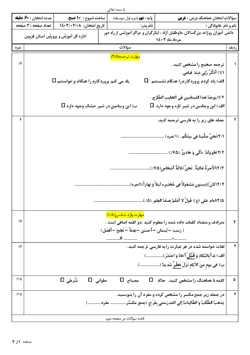 آزمون هماهنگ استانی خرداد 1402 عربی پایه نهم استان قزوین