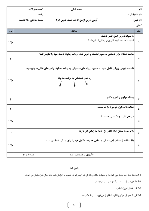 آزمون درس 2 و 3 کتاب از من تا خدا هفتم مدرسه شهدای رودبار