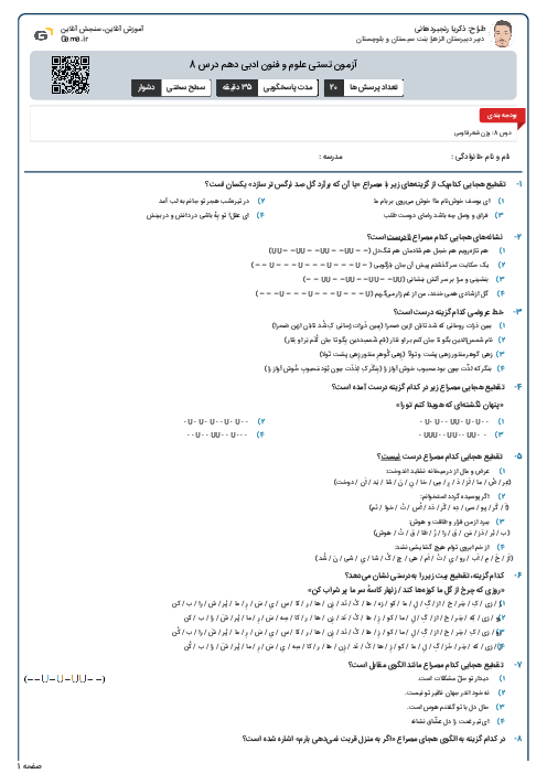 آزمون تستی علوم و فنون ادبی دهم درس 8