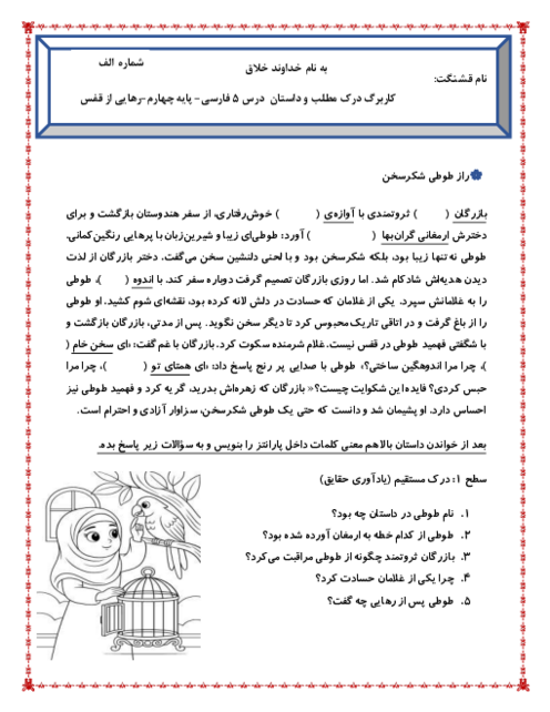 کاربرگ داستان و درک مطلب درس 5 فارسی پایه چهارم: رهایی از قفس