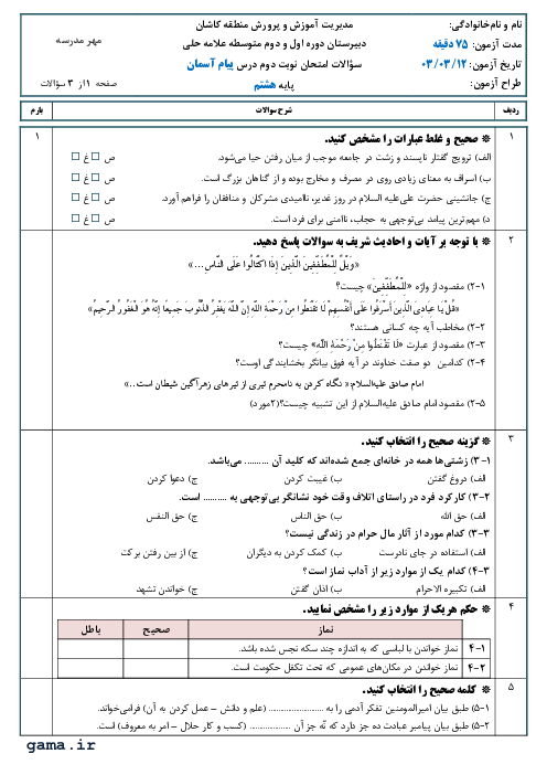 امتحان نوبت دوم پیام آسمان پایه هشتم مدرسه علامه حلی کاشان خرداد 1403