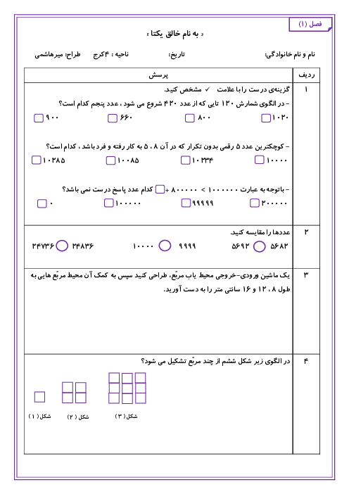 مجموعه آزمون‌های مستمر فصل به فصل ریاضی چهارم دبستان