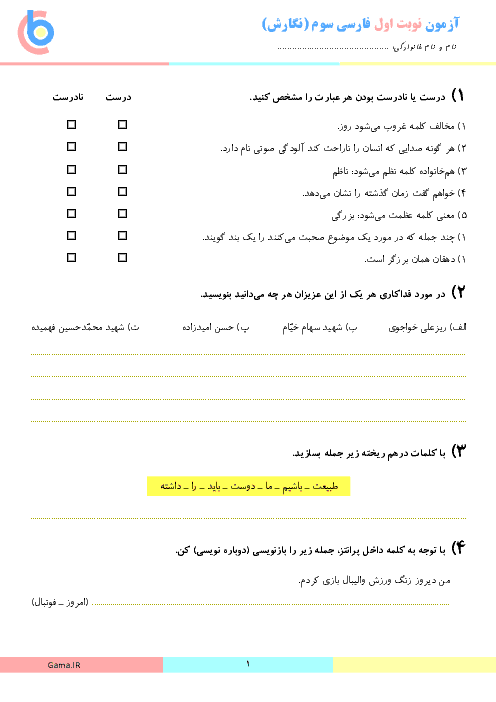 آزمون نوبت اول فارسی و نگارش سوم  دبستان شیخ نورالدین حقیق بابل | دی 95