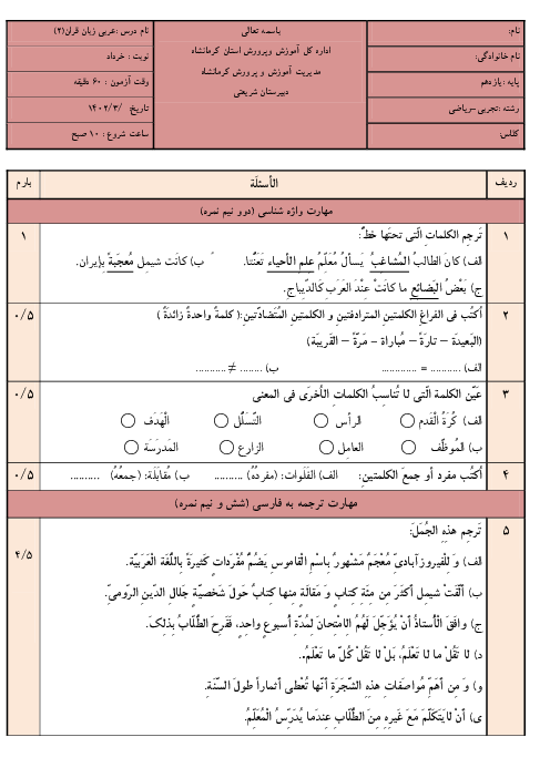  آزمون درس عربی یازدهم دبیرستان دخترانه شریعتی نوبت مرداد 1403 