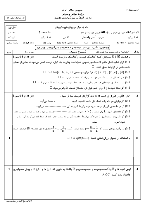 آزمون نوبت دوم آمار و احتمال یازدهم دبیرستان الغدیر | خرداد 1397