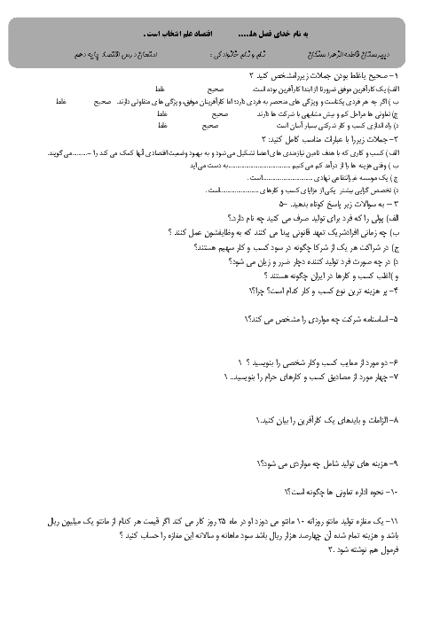 امتحان درس 1 و 2 اقتصاد دهم دبیرستان فاطمه الزهرا سنگان