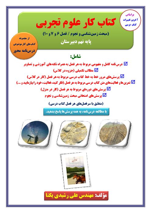 کتاب کار زمین‌شناسی و نجوم پایه نهم (فصل 6 و 7 و 10 کتاب علوم تجربی)