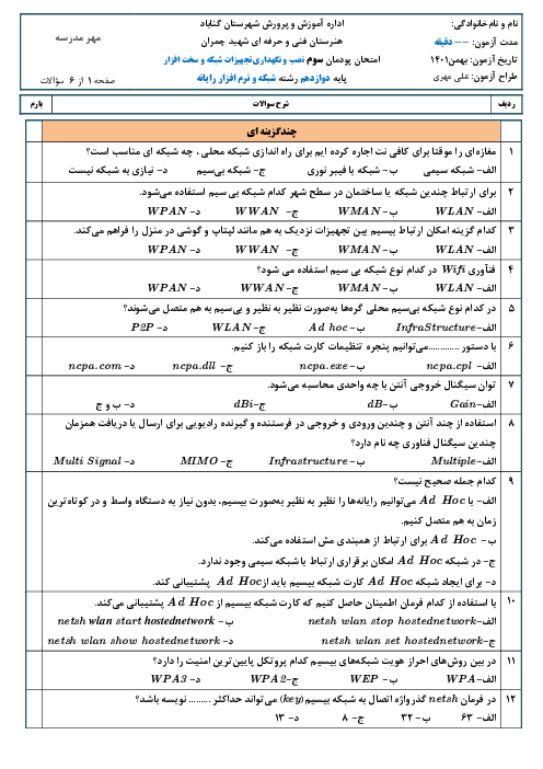 امتحان نصب و نگهداری تجهیزات شبکه و سخت‌افزار دوازدهم هنرستان | پودمان 3: پیکربندی شبکه بی سیم و مودم