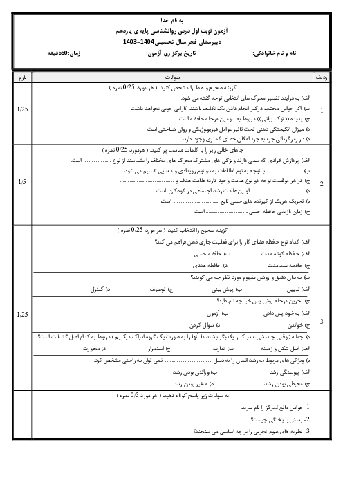 نمونه سوال آزمون نوبت اول روانشناسی پایه یازدهم دی 1403 دبیرستان فجر