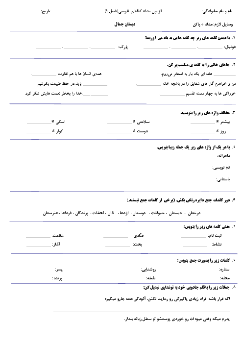 ارزشیابی نگارش و انشا سوم دبستان جمال | درس 1 و 2