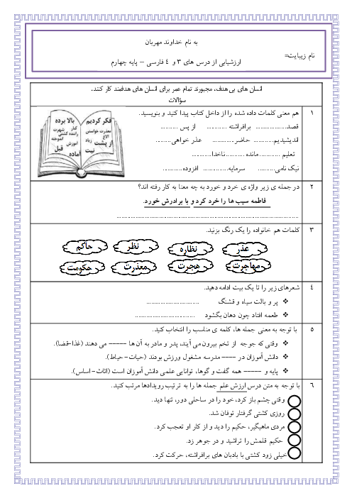آزمون درس 3 و 4 فارسی چهارم دبستان مارسولی