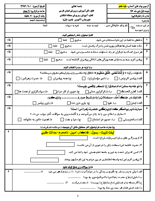 سوال و پاسخ امتحان ترم اول پیام های آسمان هفتم مدرسه 22 بهمن | درس 1 تا 8