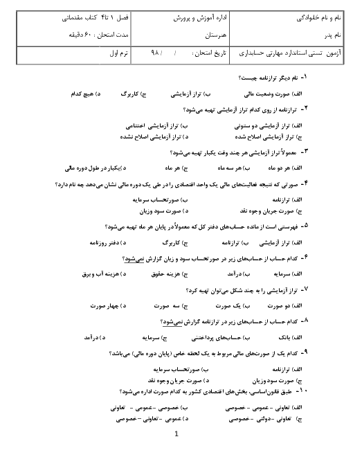 آزمون نوبت اول حسابداری عمومی مقدماتی دهم  | آذر 1398